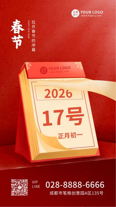 中国传统节日春节日历手机海报 模板ID：5854