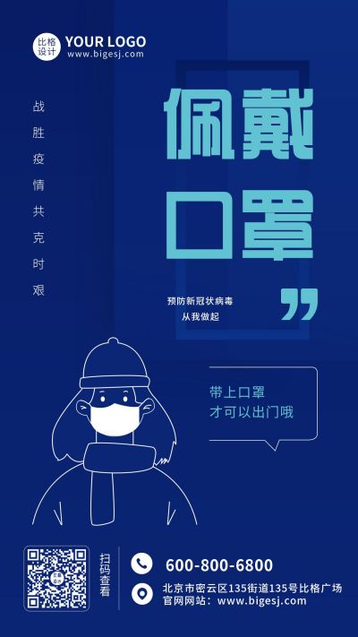 蓝色疫情戴口罩创意抗疫宣传手机海报 模板ID：6099