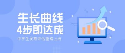 中学生生长曲线增长发育调查问卷宣传公众号首图 模板ID:6127