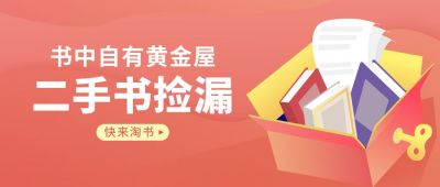 二手书捡漏卡通书本渐变公众号首图 模板ID:6295