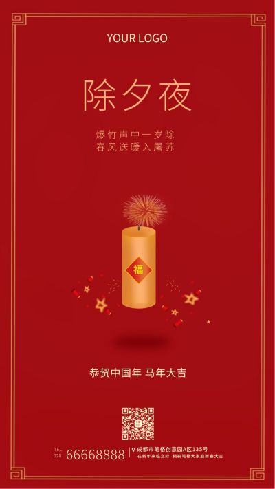 中国传统节日春节除夕手机海报 模板ID:6107