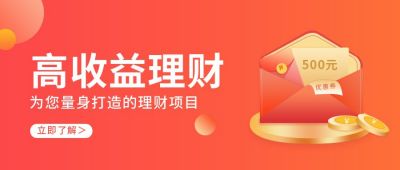 金融理财活动宣传公众号封面首图 模板ID：5954