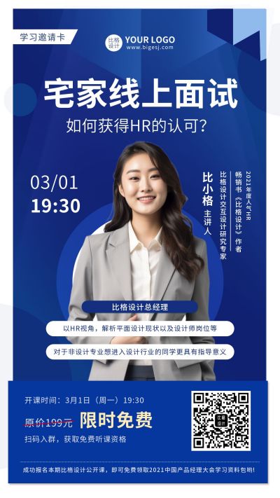 职场求职线上面试讲师介绍手机海报 模板ID:5845