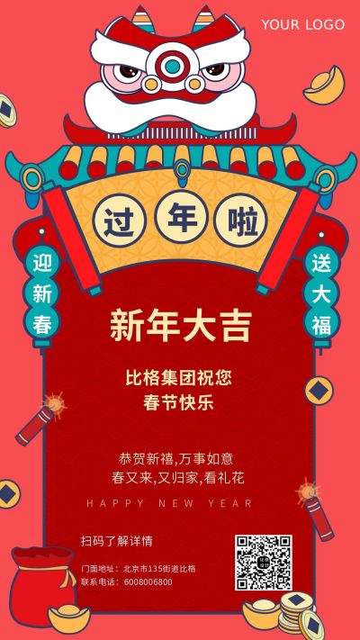 春节新年祝福手绘舞狮喜庆手机海报 模板ID：6144