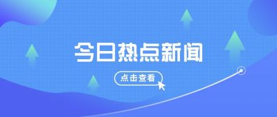 热点新闻通知公众号封面首图 模板ID:6240