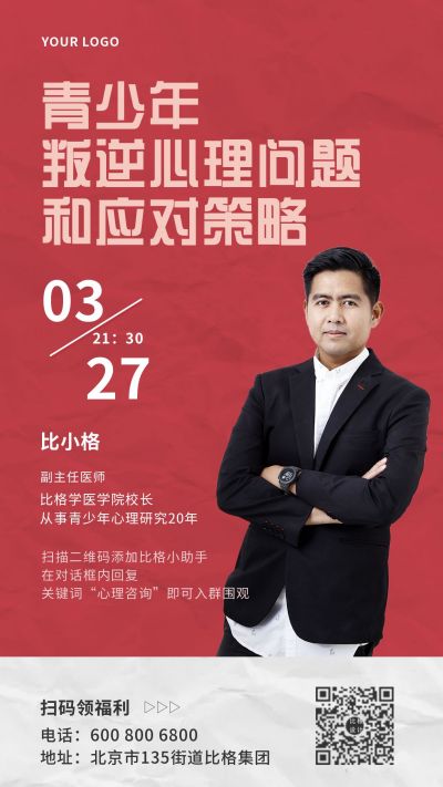 青少年叛逆心理健康课程策略医疗咨询师手机海报 模板ID:5853