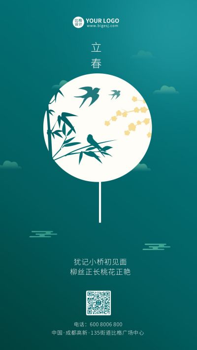 清新绿色传统二十四节气立春简约手机海报 模板ID:6224