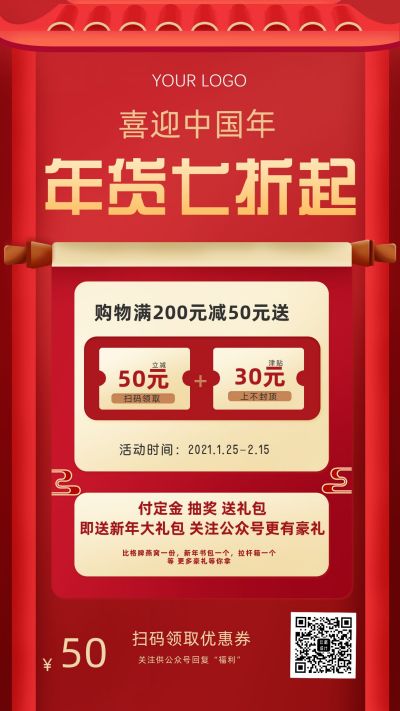 红色活动年货打折促销优惠手机海报 模板ID：6139