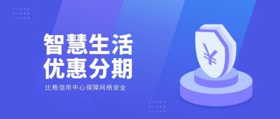 蓝色金融智慧生活优惠分期公众号首图 模板ID：6161