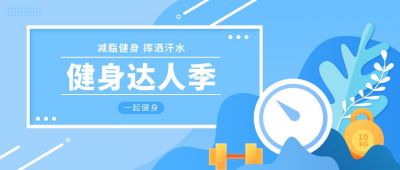 健身达人减脂运动卡通公众号首图 模板ID:6067