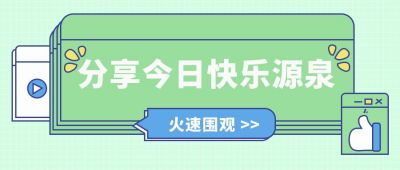 分享今日快乐源泉公众号封面首图 模板ID:6216