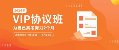 橙色教育高考协议班通用公众号首图 模板ID：6036