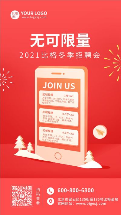 红色招聘求职企业职场创意职位手机海报 模板ID:5884