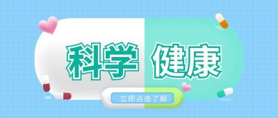 科学健康公众号封面首图 模板ID：6238