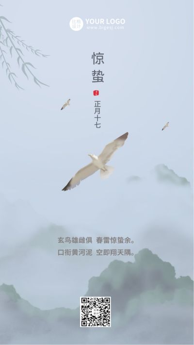 惊蛰二十四节气水墨高端手机海报 模板ID：6233