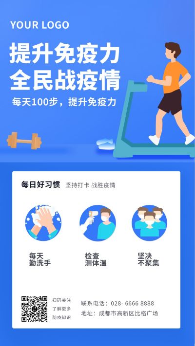 蓝色运动健身提高免疫力保护自己防疫宣传手机海报 模板ID：6038