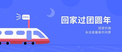 购票返乡回家过年简约卡通公众号首图 模板ID：6024