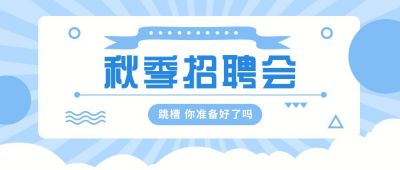 秋季招聘人才企业求职面试实习公众号首图 模板ID:6011