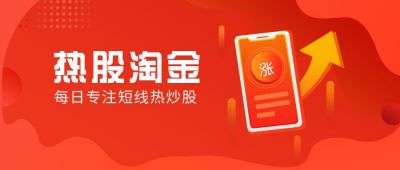 理财投资热股淘金短线热炒股红色公众号首图 模板ID:6008