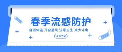 医疗健康春节防疫指南小贴士公众号首图 模板ID：6137