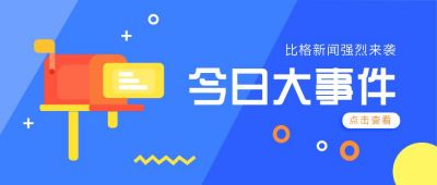 今日大事件热点新闻来袭热点盘点周刊资讯独家公众号封面首图 模板ID:5936