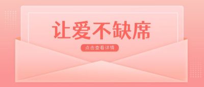 情人节七夕节粉色信封信纸公众号首图 模板ID：6306