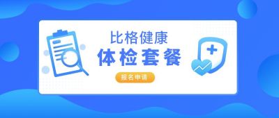 体检套餐通知公众号封面首图 模板ID:6239