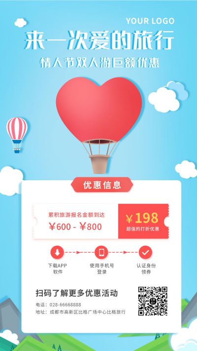 情人节营销双人游旅行出行跟团扫码蓝色手机海报 模板ID:5871