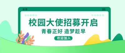 校园大使宣传公众号封面首图 模板ID:6225