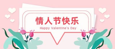 情人节快乐剪纸风插画粉色公众号首图 模板ID:6309