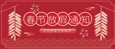 复古春节放假通知公众号首图 模板ID:6203