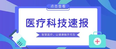 医疗科技速报公众号封面首图 模板ID:6236