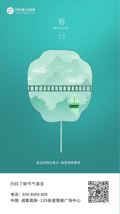 春分二十四节气清新简约手机海报 模板ID:6152