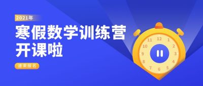 寒假数学训练营卡通闹钟公众号首图 模板ID：6031