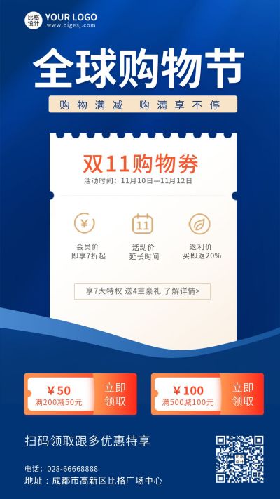 全球购物节促销活动手机海报 模板ID:6091
