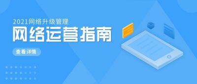 网络运营指南宣传公众号首图 模板ID：6142