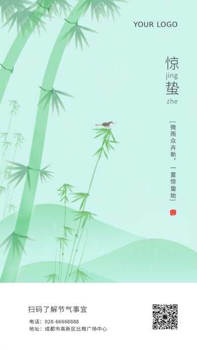 惊蛰二十四节气清新简约竹子手机海报 模板ID:6112