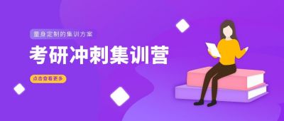 考研冲刺集训营紫色插画公众号首图 模板ID:6059