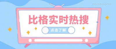 实时热搜影视剧热点卡通可爱公众号首图 模板ID:6271