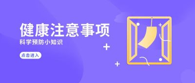 健康注意事项公众号封面首图 模板ID:6169