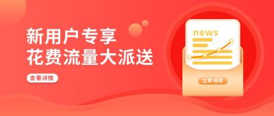 办卡信用卡新用户送大流量公众号首图 模板ID：5985