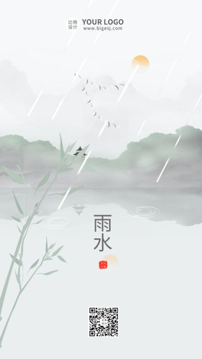 雨水二十四节气简约水墨风手机海报 模板ID:6047