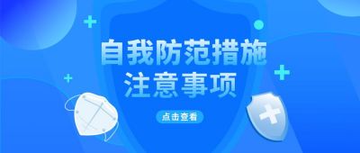 蓝色医疗健康防护注意事项 模板ID:6160