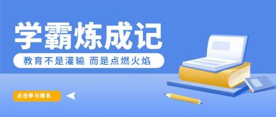 教育课程培训逆袭公众号封面首图 模板ID:5923