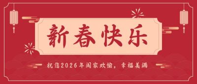 春节新春快乐中国风红色喜庆公众号首图 模板ID：6282