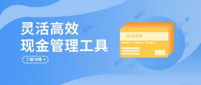 金融理财现金管理公众号封面首图 模板ID:5935