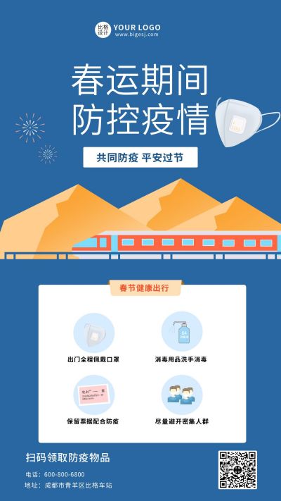 春运过节春节注意防控防疫疫情健康科普通知注意事项宣传手机海报 模板ID：5861