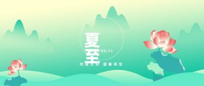 二十四节气夏至公众号封面首图 模板ID:6211