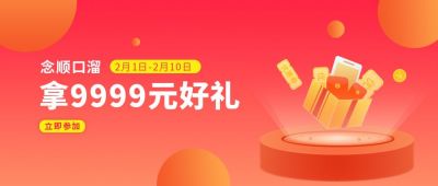 拿好礼商务活动公众号封面首图 模板ID:5950