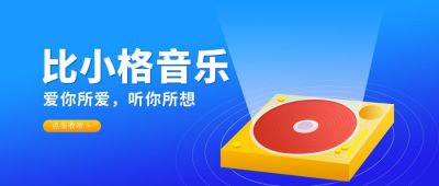 音乐年度歌单分享公众号首图 模板ID:6132